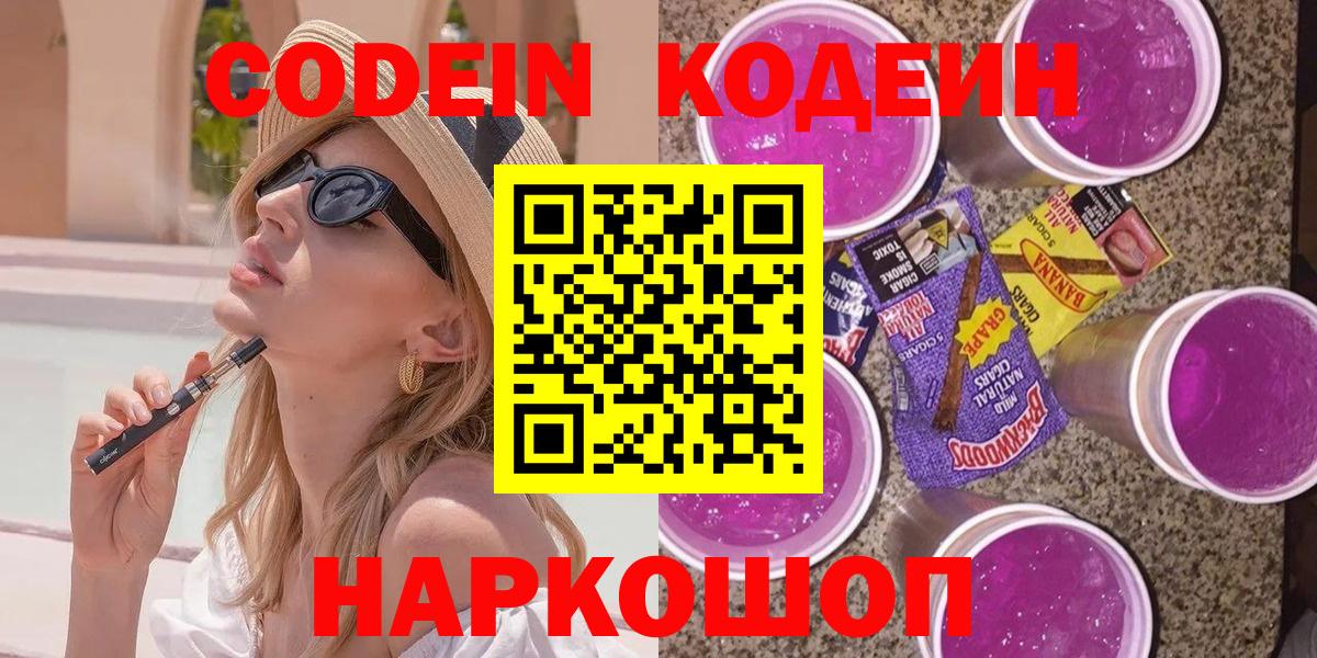 Кодеин Purple Drank  Вход с VPN  Дедовск 